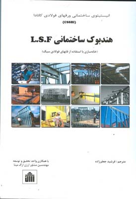 هندبوک ساختمانی L.S.F (خانه‌سازی با استفاده از قابهای فولادی سبک)